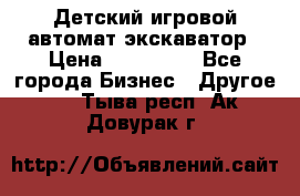 Детский игровой автомат экскаватор › Цена ­ 159 900 - Все города Бизнес » Другое   . Тыва респ.,Ак-Довурак г.